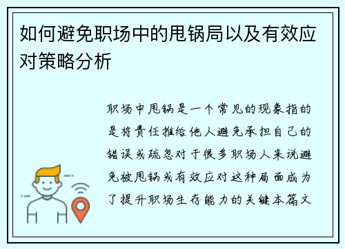 如何避免职场中的甩锅局以及有效应对策略分析