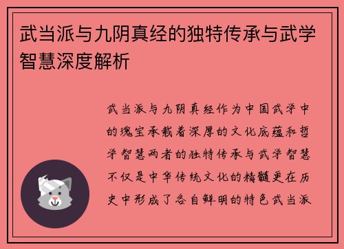 武当派与九阴真经的独特传承与武学智慧深度解析