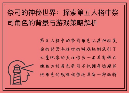 祭司的神秘世界:探索第五人格中祭司角色的背景与游戏策略解析 祭司的神秘世界:探索第五人格中祭司角色的背景与游戏策略解析