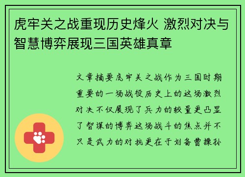 虎牢关之战重现历史烽火 激烈对决与智慧博弈展现三国英雄真章 虎牢关之战重现历史烽火 激烈对决与智慧博弈展现三国英雄真章