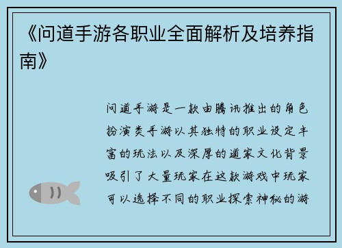 《问道手游各职业全面解析及培养指南》 《问道手游各职业全面解析及培养指南》