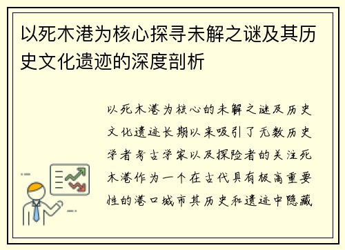 以死木港为核心探寻未解之谜及其历史文化遗迹的深度剖析 以死木港为核心探寻未解之谜及其历史文化遗迹的深度剖析