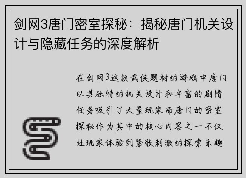 剑网3唐门密室探秘：揭秘唐门机关设计与隐藏任务的深度解析
