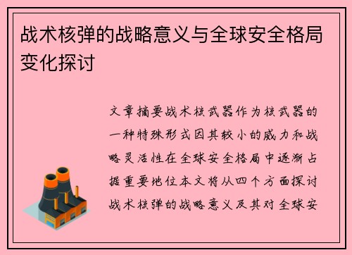 战术核弹的战略意义与全球安全格局变化探讨 战术核弹的战略意义与全球安全格局变化探讨