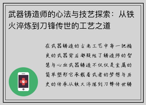 武器铸造师的心法与技艺探索:从铁火淬炼到刀锋传世的工艺之道 武器铸造师的心法与技艺探索:从铁火淬炼到刀锋传世的工艺之道
