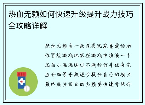 热血无赖如何快速升级提升战力技巧全攻略详解