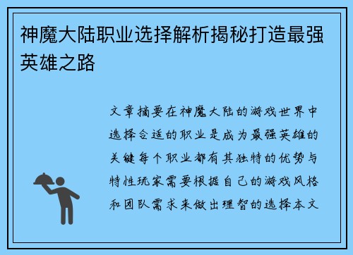 神魔大陆职业选择解析揭秘打造最强英雄之路 神魔大陆职业选择解析揭秘打造最强英雄之路
