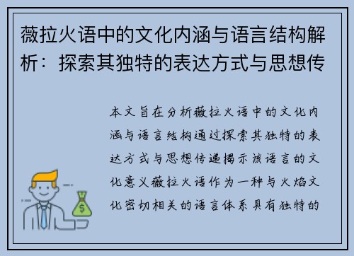薇拉火语中的文化内涵与语言结构解析:探索其独特的表达方式与思想传递 薇拉火语中的文化内涵与语言结构解析:探索其独特的表达方式与思想传递