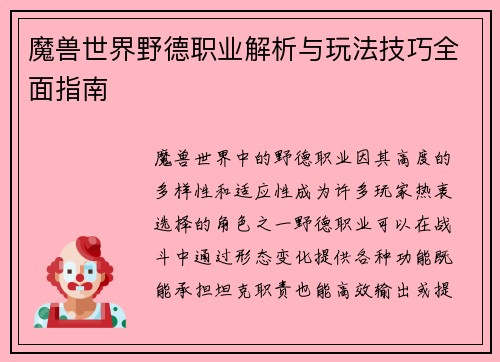 魔兽世界野德职业解析与玩法技巧全面指南