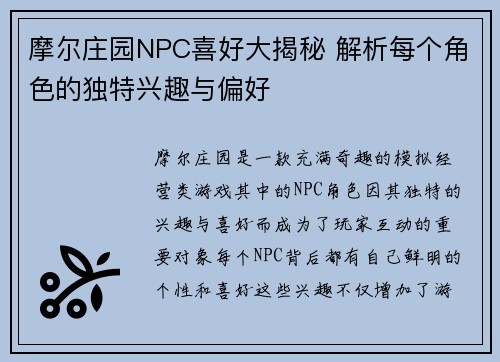 摩尔庄园NPC喜好大揭秘 解析每个角色的独特兴趣与偏好