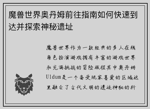 魔兽世界奥丹姆前往指南如何快速到达并探索神秘遗址