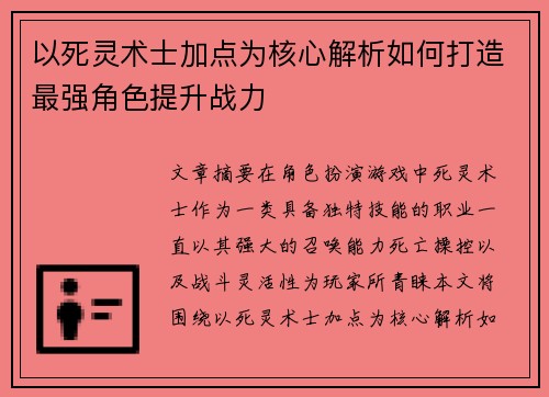 以死灵术士加点为核心解析如何打造最强角色提升战力 以死灵术士加点为核心解析如何打造最强角色提升战力