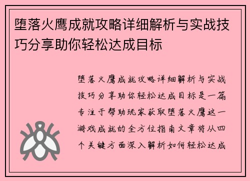 堕落火鹰成就攻略详细解析与实战技巧分享助你轻松达成目标