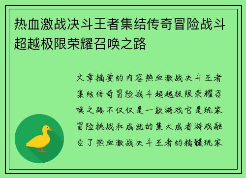 热血激战决斗王者集结传奇冒险战斗超越极限荣耀召唤之路