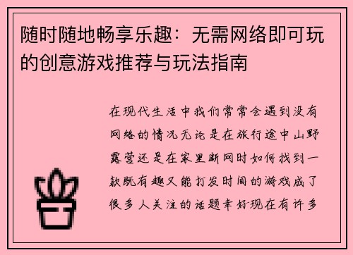 随时随地畅享乐趣：无需网络即可玩的创意游戏推荐与玩法指南