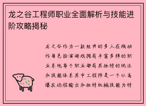 龙之谷工程师职业全面解析与技能进阶攻略揭秘