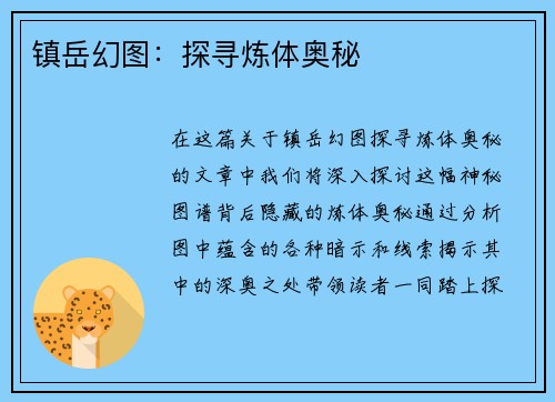 镇岳幻图：探寻炼体奥秘