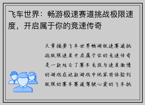 飞车世界：畅游极速赛道挑战极限速度，开启属于你的竞速传奇