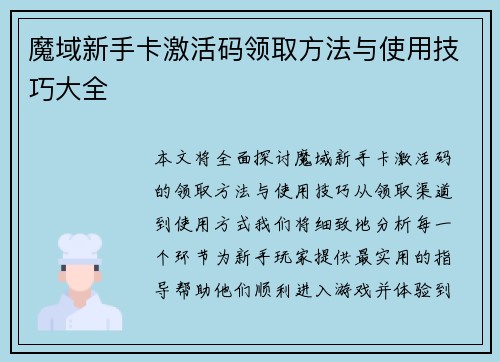 魔域新手卡激活码领取方法与使用技巧大全