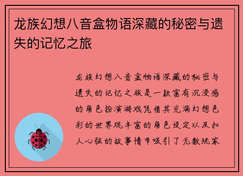 龙族幻想八音盒物语深藏的秘密与遗失的记忆之旅