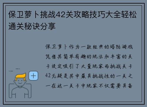 保卫萝卜挑战42关攻略技巧大全轻松通关秘诀分享